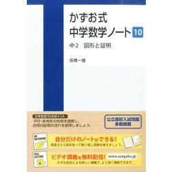 かずお式中学数学ノート　10　中２　図形と証明(かずお式中学数学ノート<10>) [単行本]