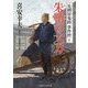 朱鞘(あかさや)の大刀―見倒屋鬼助事件控〈1〉(二見時代小説文庫) [文庫]