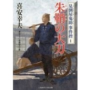 朱鞘(あかさや)の大刀―見倒屋鬼助事件控〈1〉(二見時代小説文庫) [文庫]