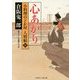 心あかり―小料理のどか屋人情帖〈11〉(二見時代小説文庫) [文庫]