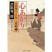 心あかり―小料理のどか屋人情帖〈11〉(二見時代小説文庫) [文庫]