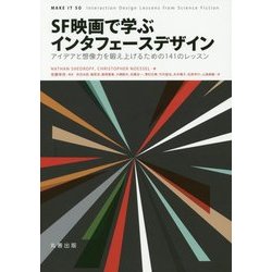 SF映画で学ぶインタフェースデザイン―アイデアと想像力を鍛え上げるための141のレッスン [全集叢書]