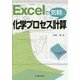 Excelで気軽に化学プロセス計算 [単行本]
