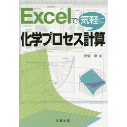 Excelで気軽に化学プロセス計算 [単行本]