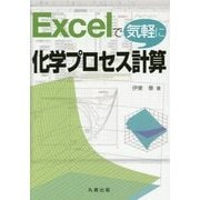 Excelで気軽に化学プロセス計算 [単行本]