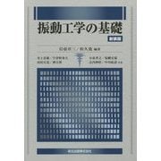 振動工学の基礎 新装版 [単行本]