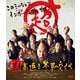 超高速!参勤交代 [Blu-ray Disc]