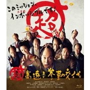 超高速!参勤交代