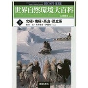 世界自然環境大百科〈9〉北極・南極・高山・孤立系 [全集叢書]