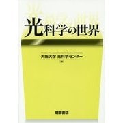 光科学の世界 [単行本]