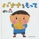 バナナをもって [絵本]