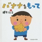 バナナをもって [絵本]