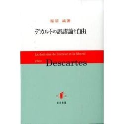 ヨドバシ.com - デカルトの誤謬論と自由 [単行本] 通販【全品