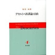 デカルトの誤謬論と自由 [単行本]