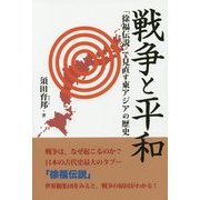 戦争と平和―「徐福伝説」で見直す東アジアの歴史 [単行本]