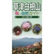 草津白根山 花と自然ガイド [図鑑]