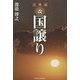 古事記 改国譲り [単行本]