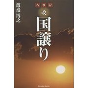 古事記 改国譲り [単行本]