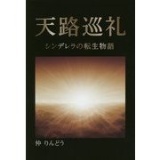 天路巡礼―シンデレラの転生物語 [単行本]