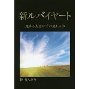 新ルバイヤート―光ある人生に千の道しるべ [単行本]