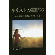 キリストの禅問答―いかにして真我を実現するか [単行本]