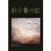 杜子春の恋 [単行本]