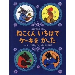 ねこくんいちばでケーキをかった―ロシアのわらべうた [絵本]