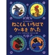 ねこくんいちばでケーキをかった―ロシアのわらべうた [絵本]