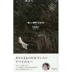 "美しい瞬間"を生きる [単行本]