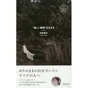 "美しい瞬間"を生きる [単行本]