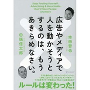 広告やメディアで人を動かそうとするのは、もうあきらめなさい。 [単行本]