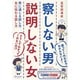 察しない男 説明しない女―男に通じる話し方 女に伝わる話し方 [単行本]