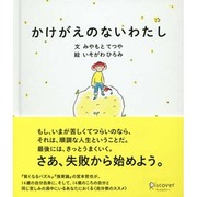 かけがえのないわたし [単行本]