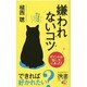 嫌われないコツ(ディスカヴァー携書) [新書]