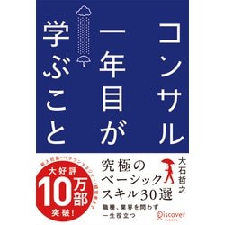 コンサル一年目が学ぶこと [単行本]