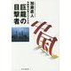 巨龍の目撃者―中国特派員2500日 [単行本]