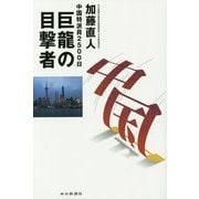 巨龍の目撃者―中国特派員2500日 [単行本]