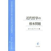 近代哲学の根本問題 [単行本]