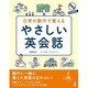 日常の動作で覚えるやさしい英会話 [単行本]