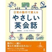 日常の動作で覚えるやさしい英会話 [単行本]