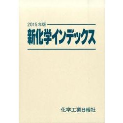 新化学インデックス〈2015年版〉 [事典辞典]