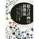 総合計画の新潮流―自治体経営を支えるトータル・システムの構築 [単行本]