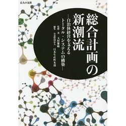 総合計画の新潮流―自治体経営を支えるトータル・システムの構築 [単行本]