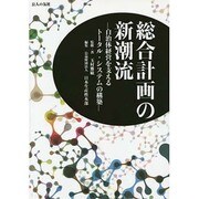 総合計画の新潮流―自治体経営を支えるトータル・システムの構築 [単行本]