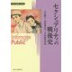 セクシュアリティの戦後史(変容する親密圏・公共圏〈8〉) [全集叢書]