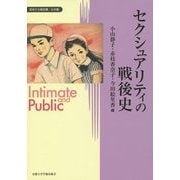 セクシュアリティの戦後史(変容する親密圏・公共圏〈8〉) [全集叢書]