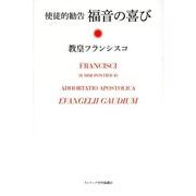 使徒的勧告福音の喜び [単行本]