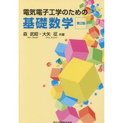 電気電子工学のための基礎数学 第2版 [単行本]