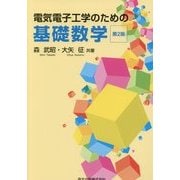 電気電子工学のための基礎数学 第2版 [単行本]