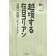 越境する在日コリアン―日韓の狭間で生きる人々 [単行本]